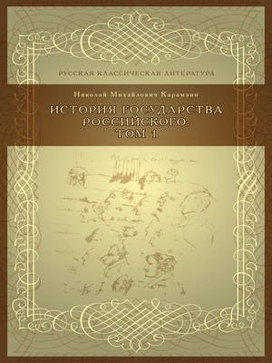 История государства российского, Том 1 - ebook
